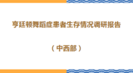 HD患者生存情况调研报告第1部分：背景、基本情况、生活方式对疾病的影响