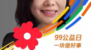 99公益日