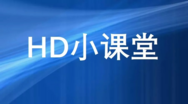 HD小课堂：第二课 家人怀疑是亨廷顿舞蹈症，怎样才能确诊呢？