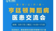 活动直播预告 | 亨廷顿舞蹈病医患交流会