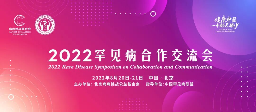 2022罕见病合作交流会开幕式议程及嘉宾亮相! | 线下报名开启 2022罕见病合作交流会开幕式议程及嘉宾亮相! | 线下报名开启