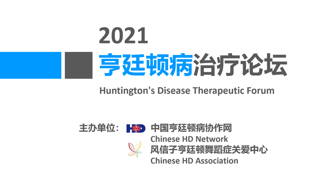 2021亨廷顿病治疗论坛（4）临床诊疗和数字化应用