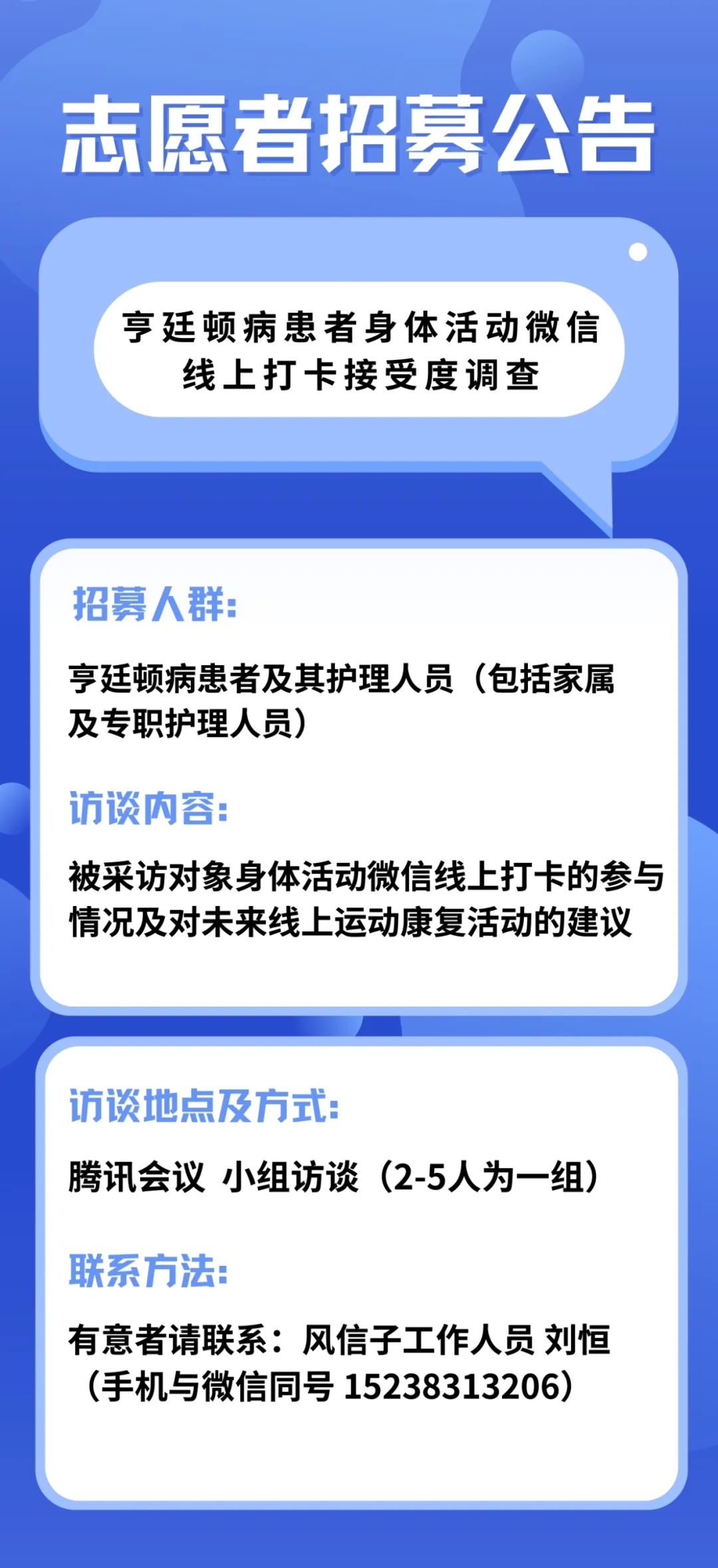 访谈志愿者招募~参加风信子在线运动打卡活动的患者和家属