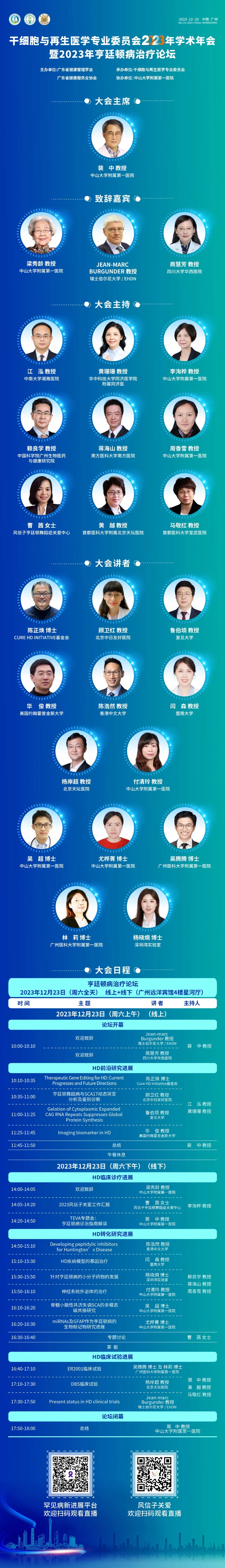 共话疾病治疗-2023年亨廷顿病治疗论坛会议通知