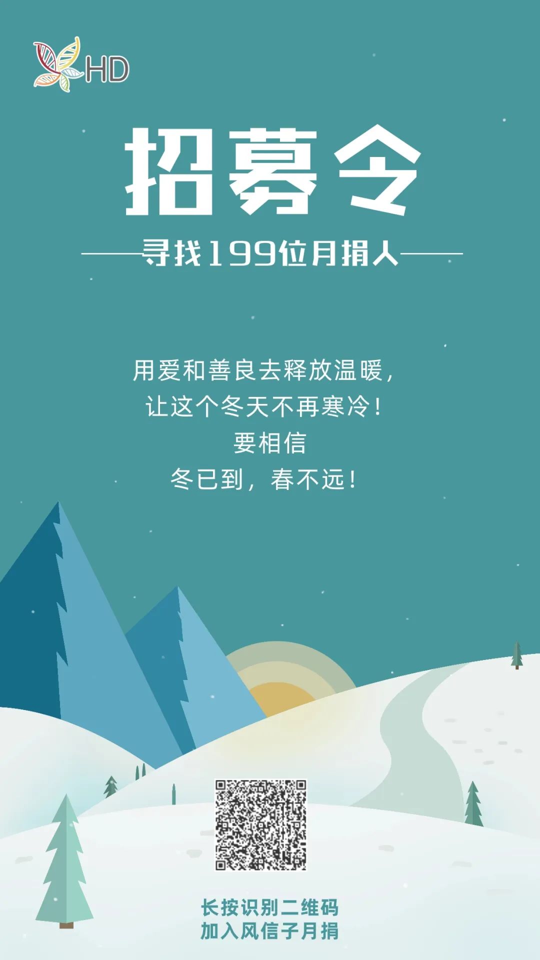 爱让这个冬天更温暖~我们正在寻找199位月捐伙伴来支持风信子！
