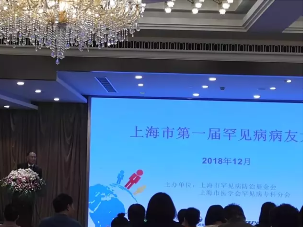 上海市第一届罕见病病友大会-成功举办！