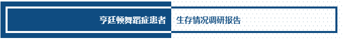 2019亨廷顿舞蹈症患者调研报告（一）患者就医和治疗情况