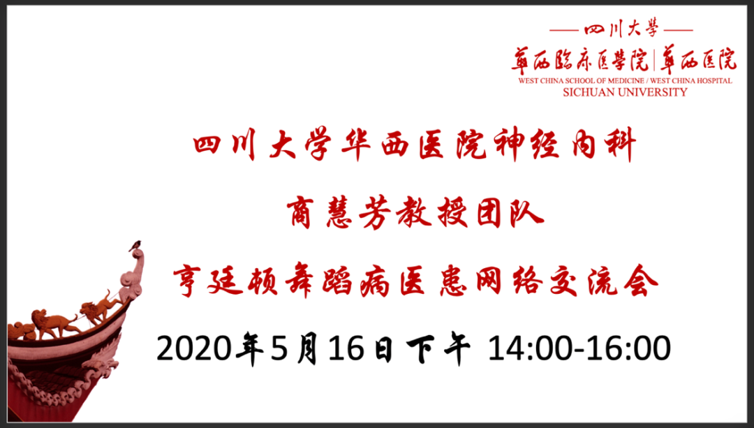 华西医院商慧芳教授团队-5.16亨廷顿舞蹈症医患交流会直播