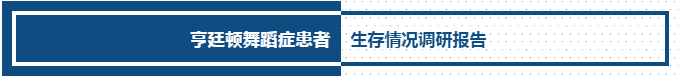 2019亨廷顿舞蹈症患者调研报告（二）沉重疾病负担、残疾和自杀