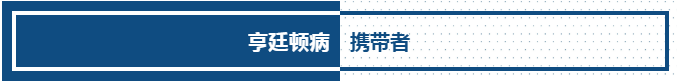 2019亨廷顿舞蹈症患者调研报告（三) 还没有出现症状的携带者