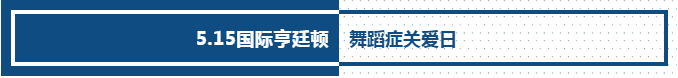 5.15国际亨廷顿舞蹈症关爱日-来自全世界患者社群的声音