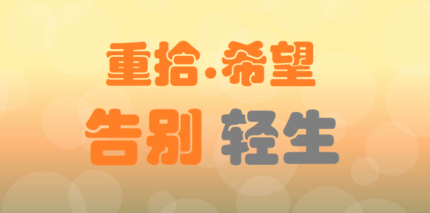 风信子“重拾希望，告别轻生”HD自杀干预服务