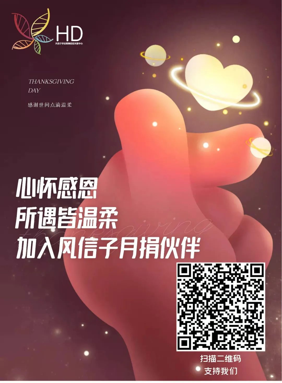 诚邀您加入风信子的月捐伙伴，支持我们的点滴努力