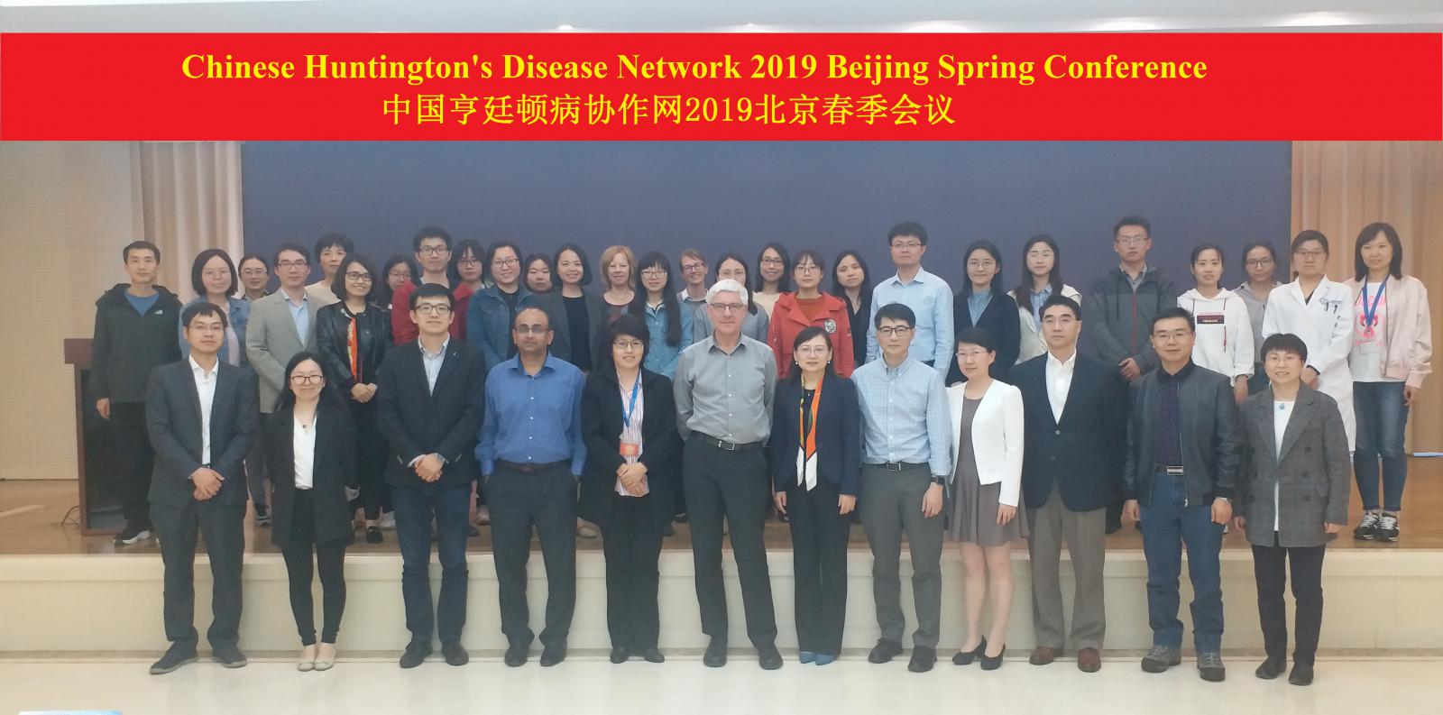 中国亨廷顿病(HD)协作网专家会议圆满闭幕 中国亨廷顿病(HD)协作网专家会议圆满闭幕