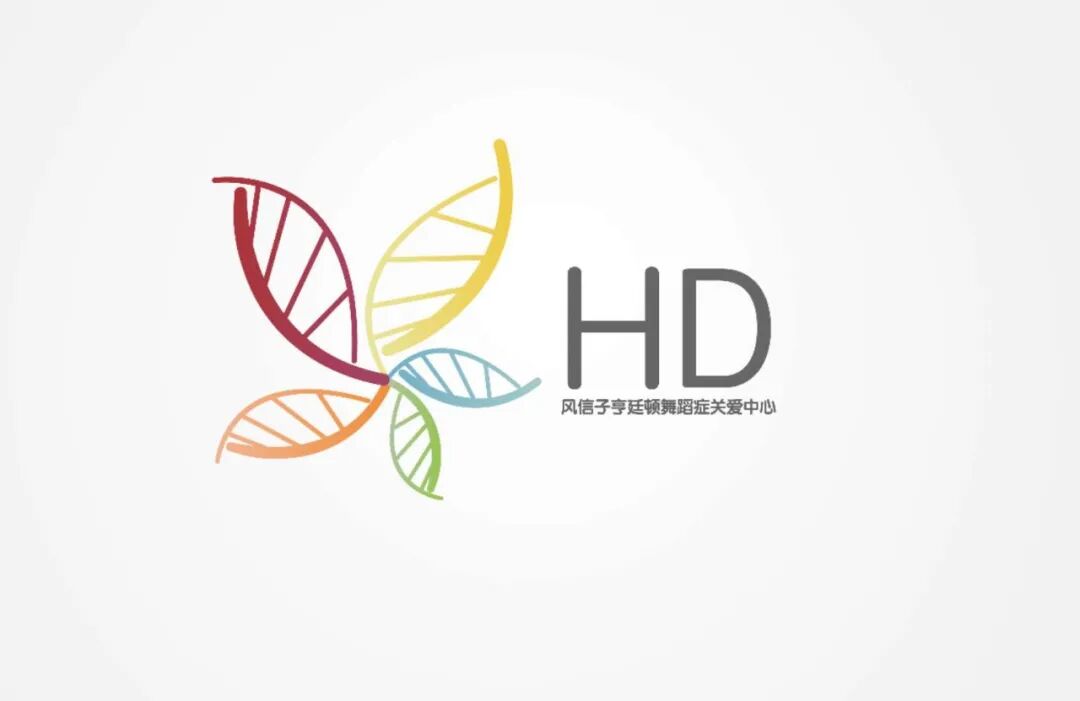 2021中国第二届亨廷顿舞蹈症病友大会-开始报名了 2021中国第二届亨廷顿舞蹈症病友大会-开始报名了