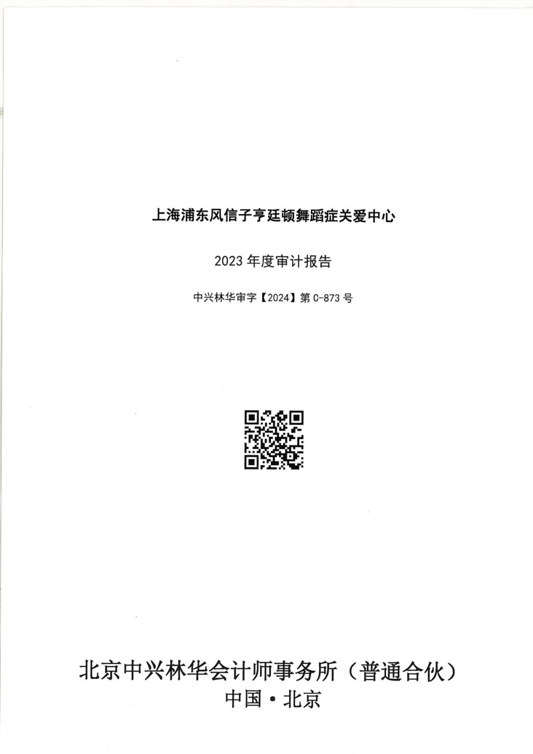 2023年度审计报告-上海浦东风信子亨廷顿舞蹈症关爱中心