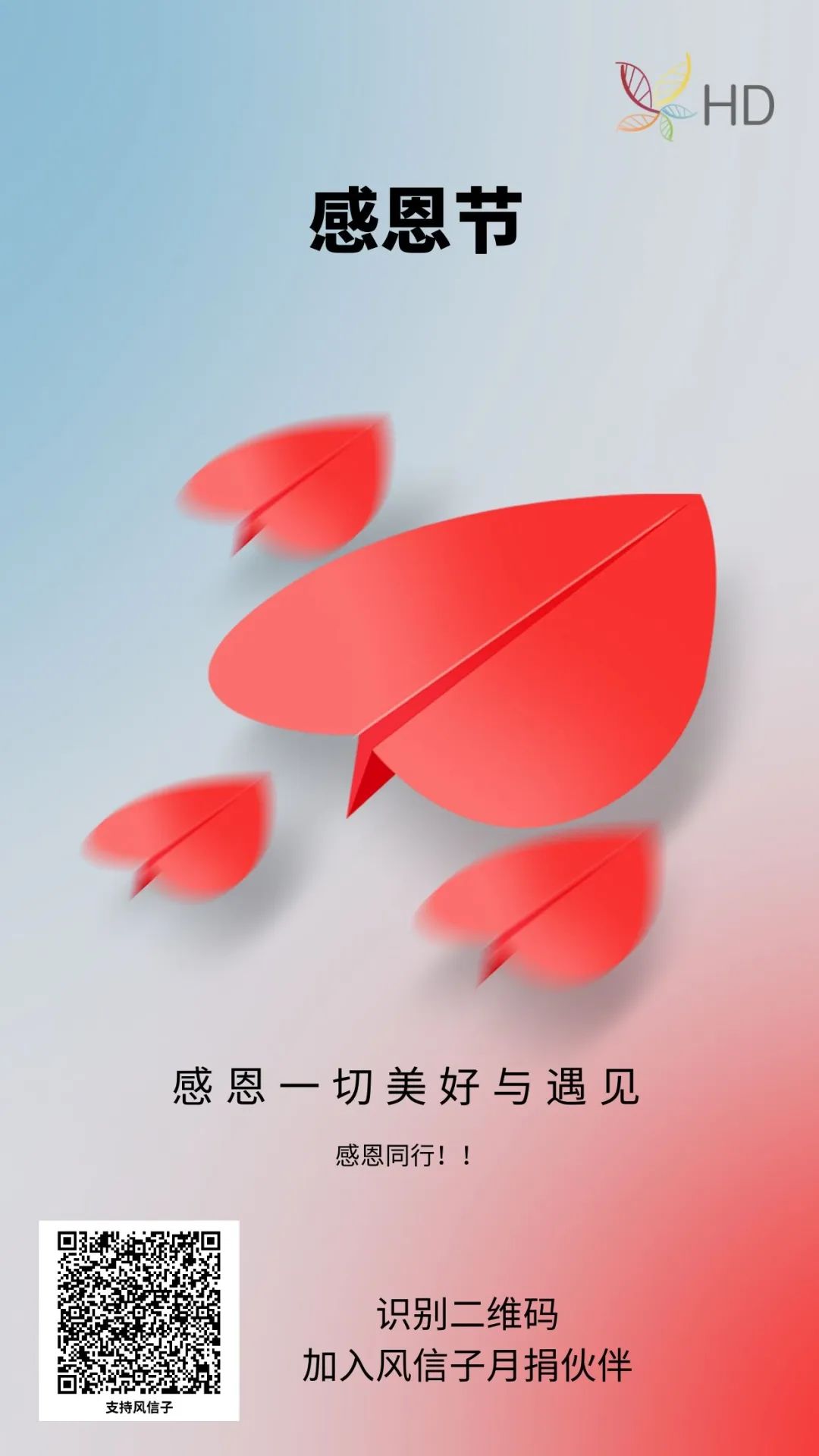 感恩美好，感恩同行！