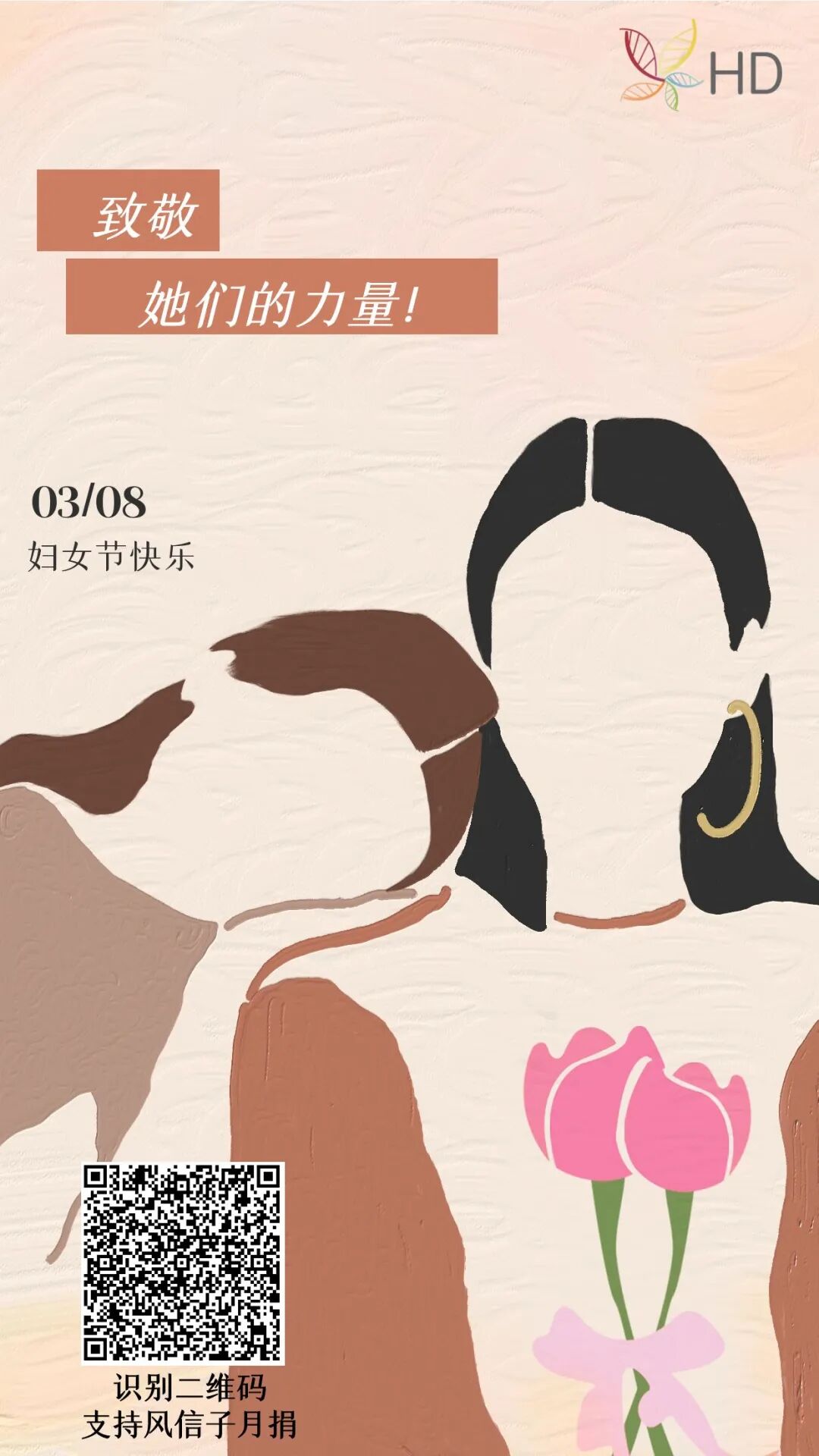 致敬她们的力量！ 节日快乐！