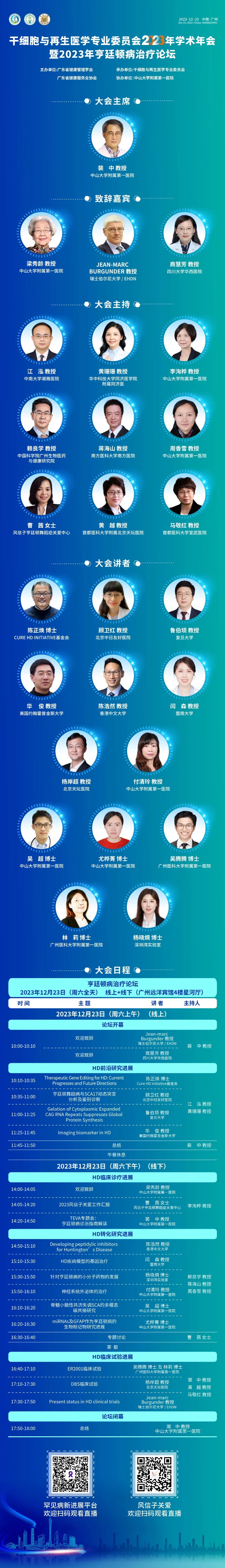 共话疾病治疗-2023年亨廷顿病治疗论坛会议通知