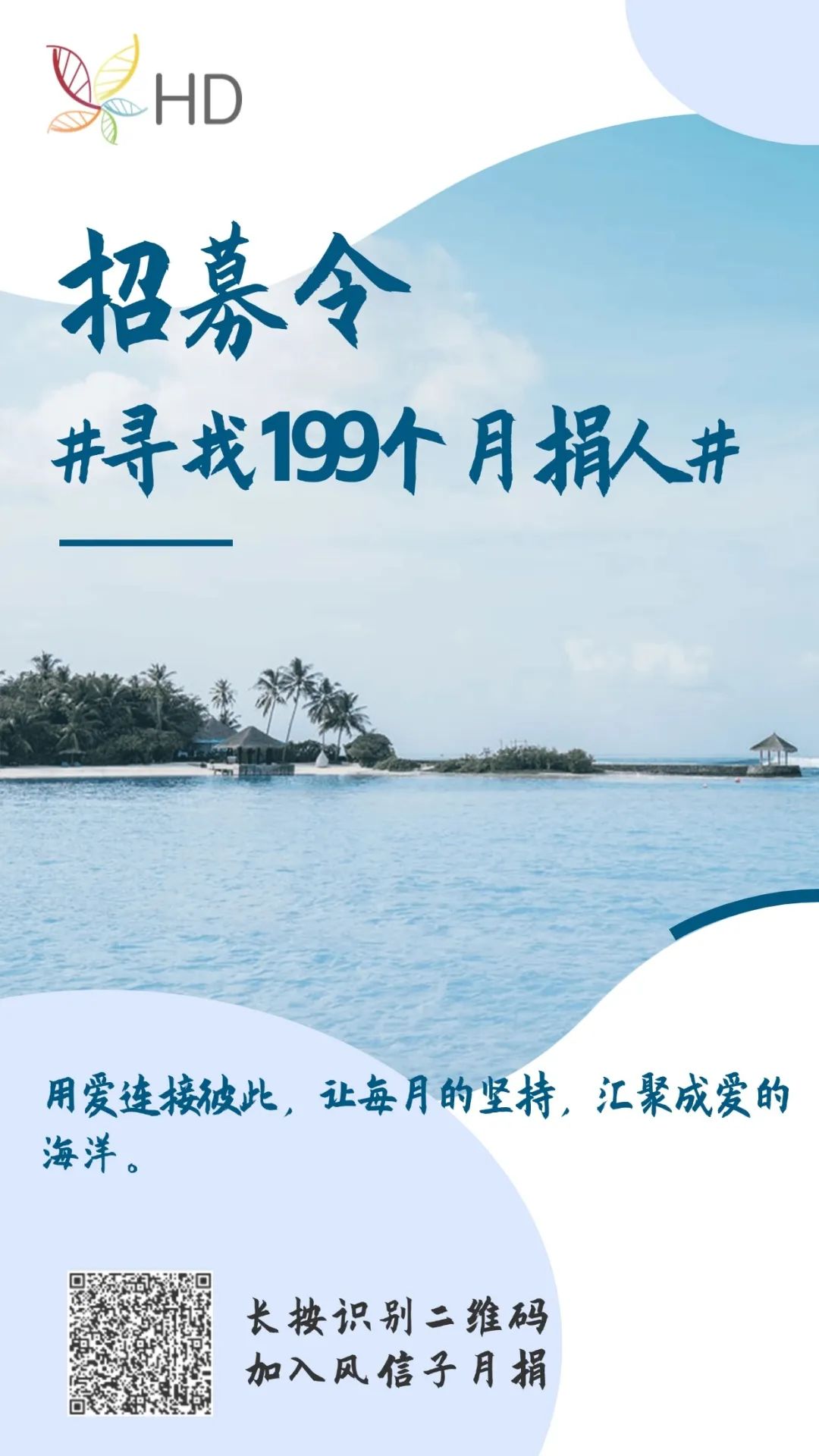 用爱连结彼此，让每个月的坚持，汇成爱的海洋！寻找199个你~