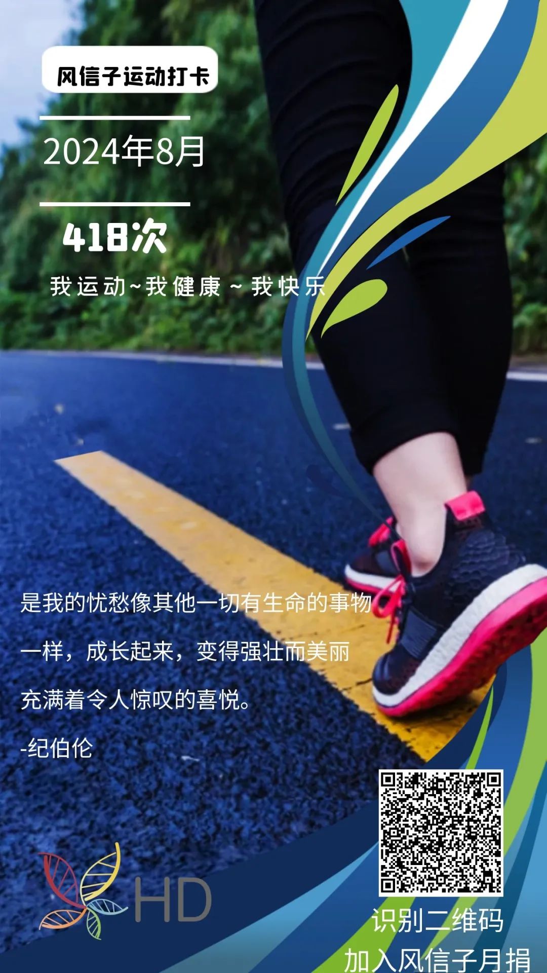 8月，418人次参与了风信子的健康生活~运动打卡，继续加油！