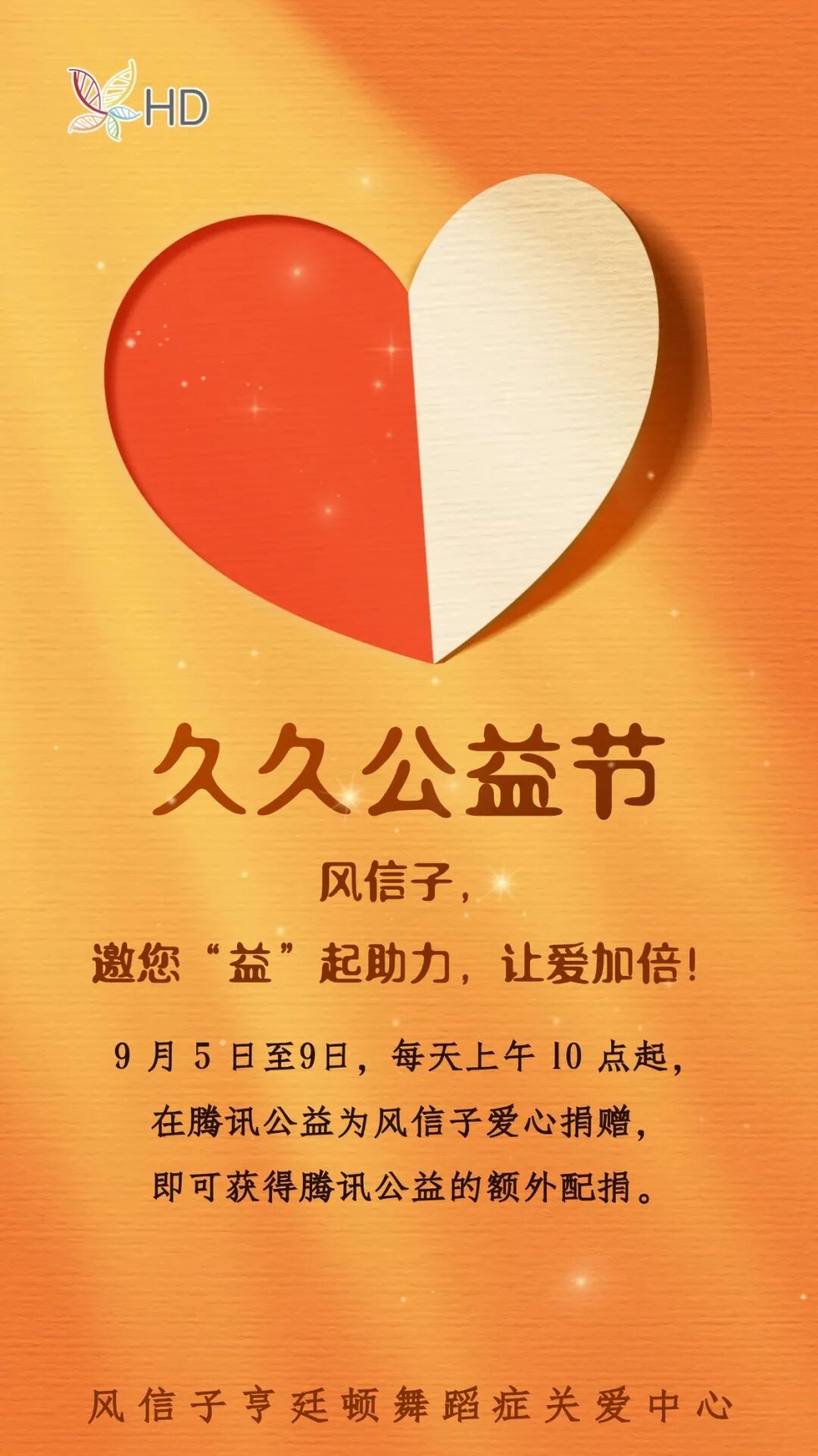 9月5号-9号，风信子邀你一起为爱助力！