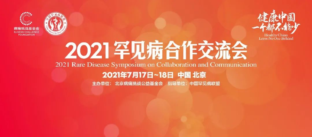 2021罕见病合作交流会报名正式启动! 2021罕见病合作交流会报名正式启动!