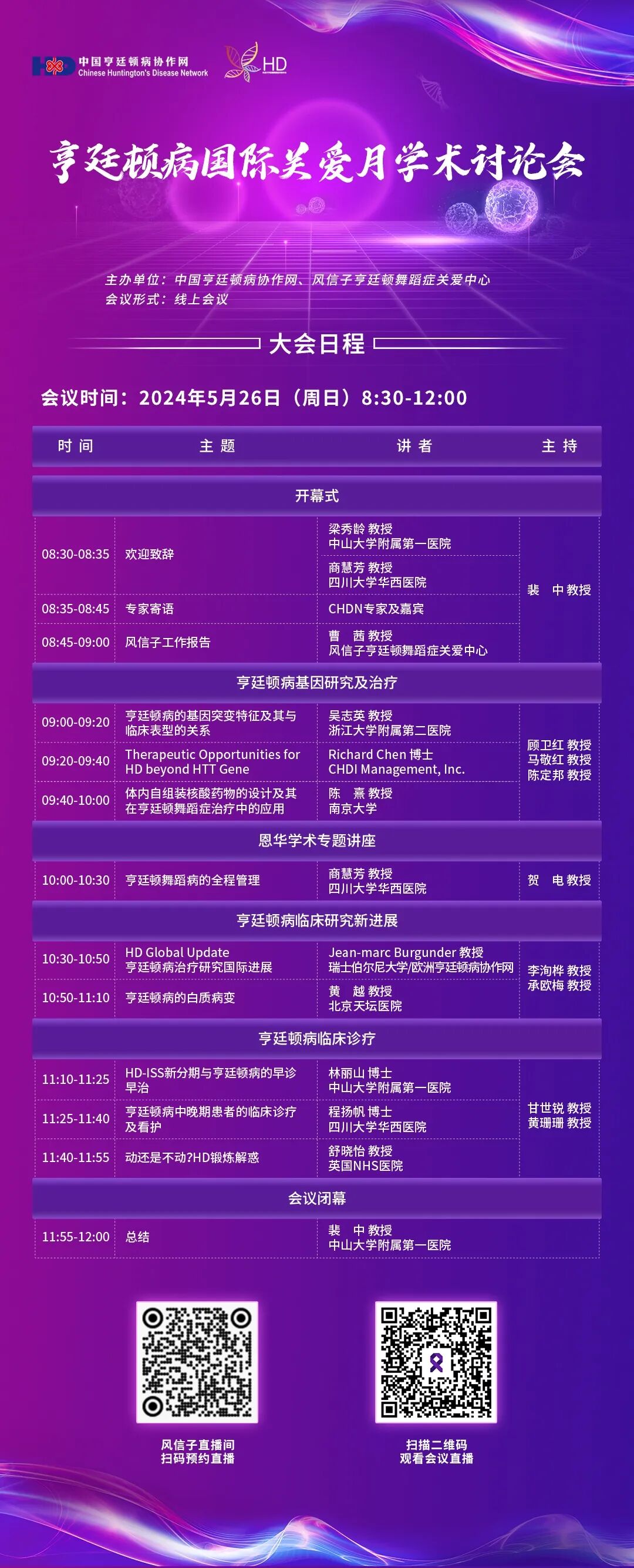 会议通知：2024亨廷顿病关爱月学术讨论会，5月26日上午，不见不散！