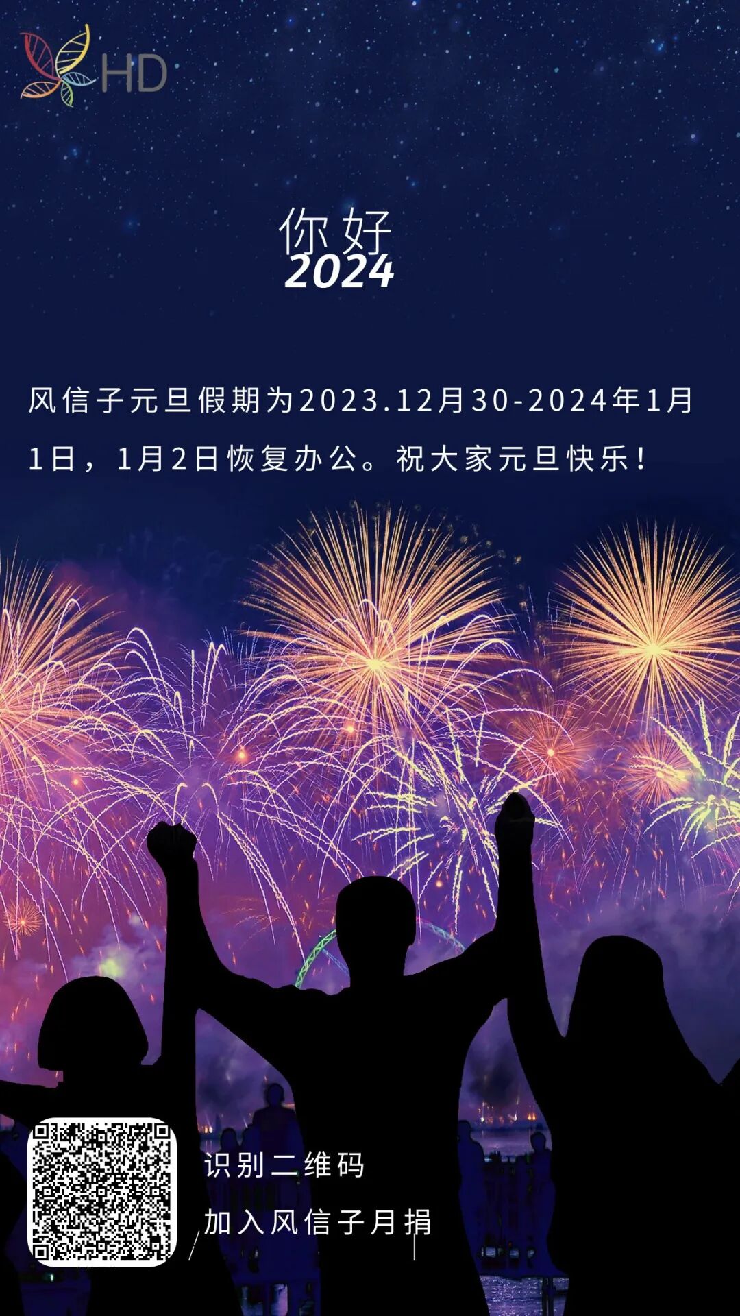 元旦快乐！ 风信子元旦假期为2023年12月30-2024年1月1日，1月2日恢复办公，祝大家节日快乐！