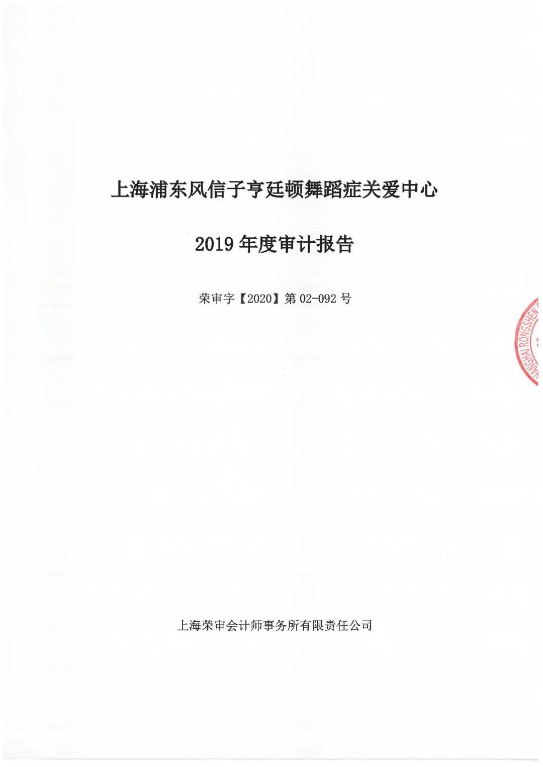 风信子亨廷顿舞蹈症关爱中心2019年度审计报告