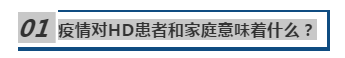 COVID-19病毒疫情对亨廷顿舞蹈症患者家庭和疾病科研意味着什么？