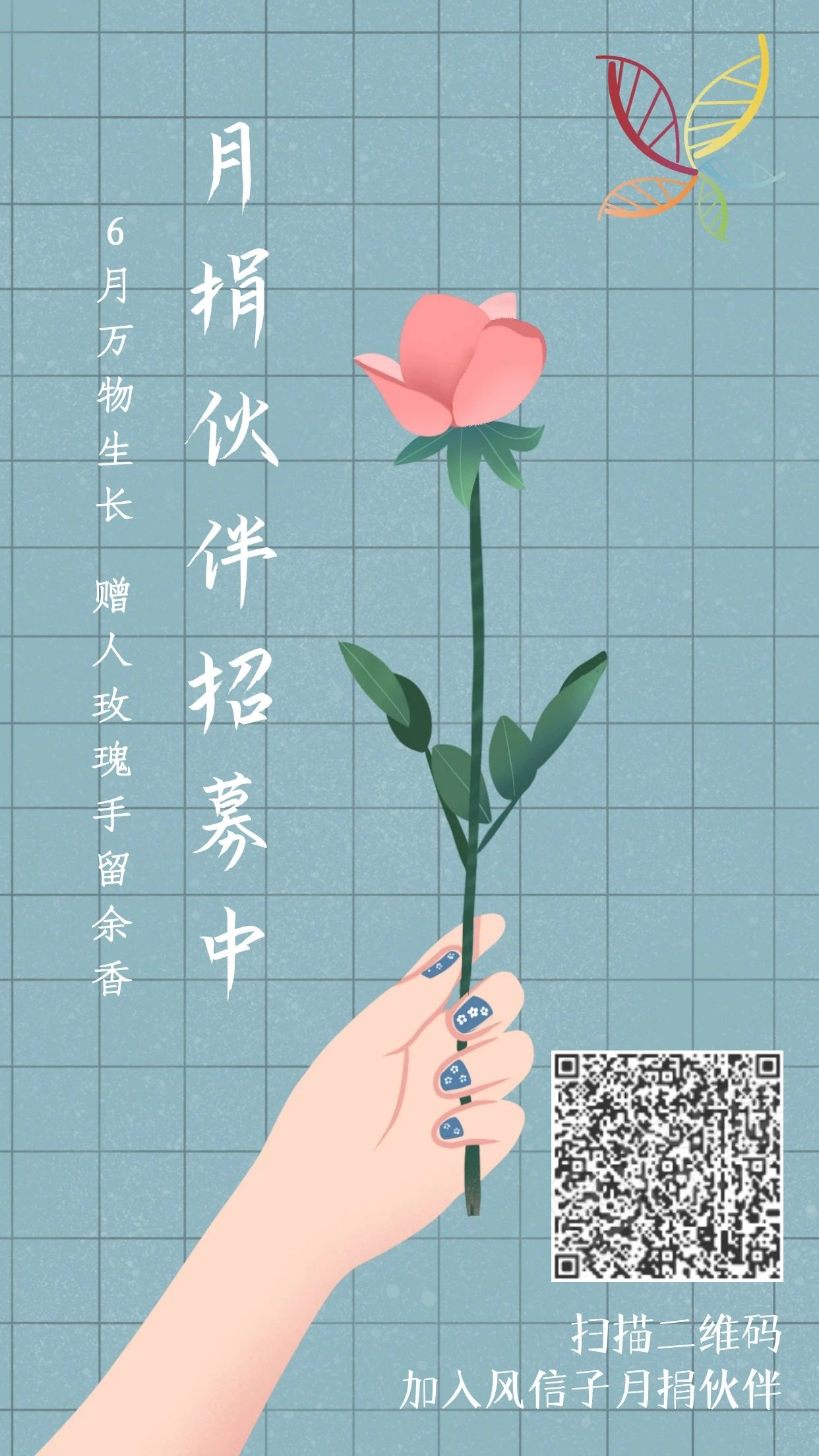 期待你加入风信子的月捐伙伴~支持风信子 赠人玫瑰?手留余香 期待你加入风信子的月捐伙伴~支持风信子 赠人玫瑰?手留余香