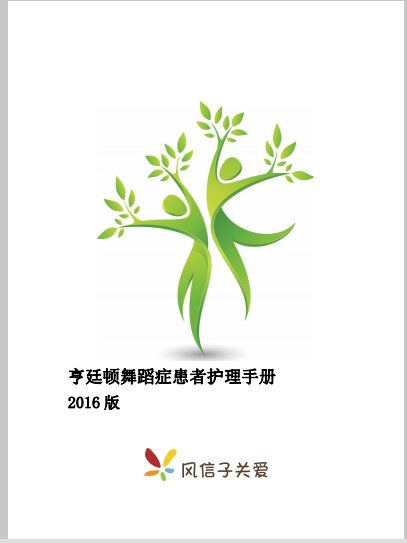 《亨廷顿舞蹈症患者护理手册》电子版来啦！