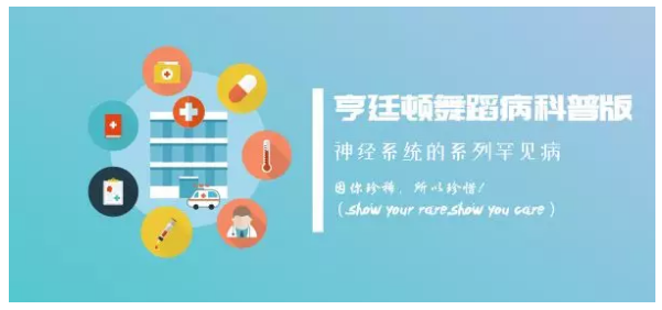 神经系统的系列罕见病 | 亨廷顿舞蹈病科普版（下）