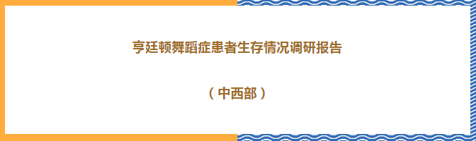 HD患者生存情况调研报告第2部分：遗传、检测确诊、症状治疗情况
