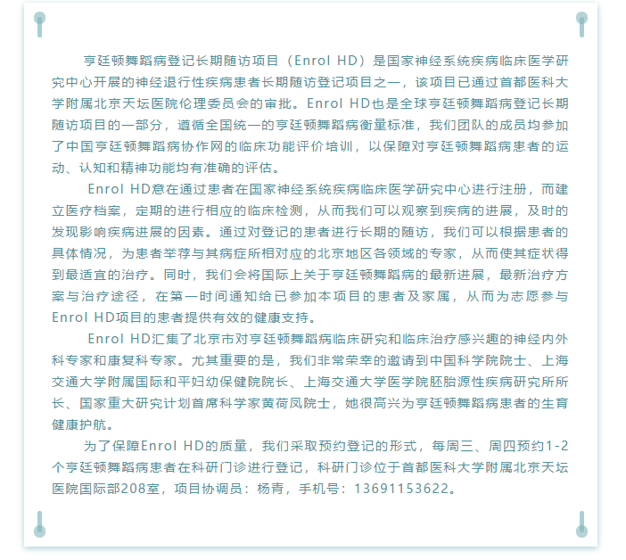 要搞大事了-北京亨廷顿舞蹈病登记长期随访项目 (Enrol HD) 要搞大事了-北京亨廷顿舞蹈病登记长期随访项目 (Enrol HD)