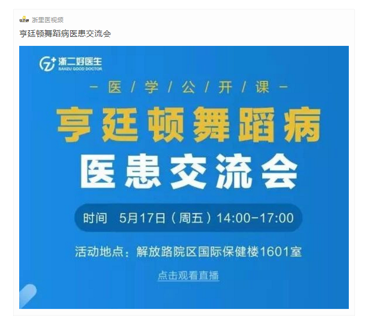 活动直播预告 | 亨廷顿舞蹈病医患交流会 活动直播预告 | 亨廷顿舞蹈病医患交流会