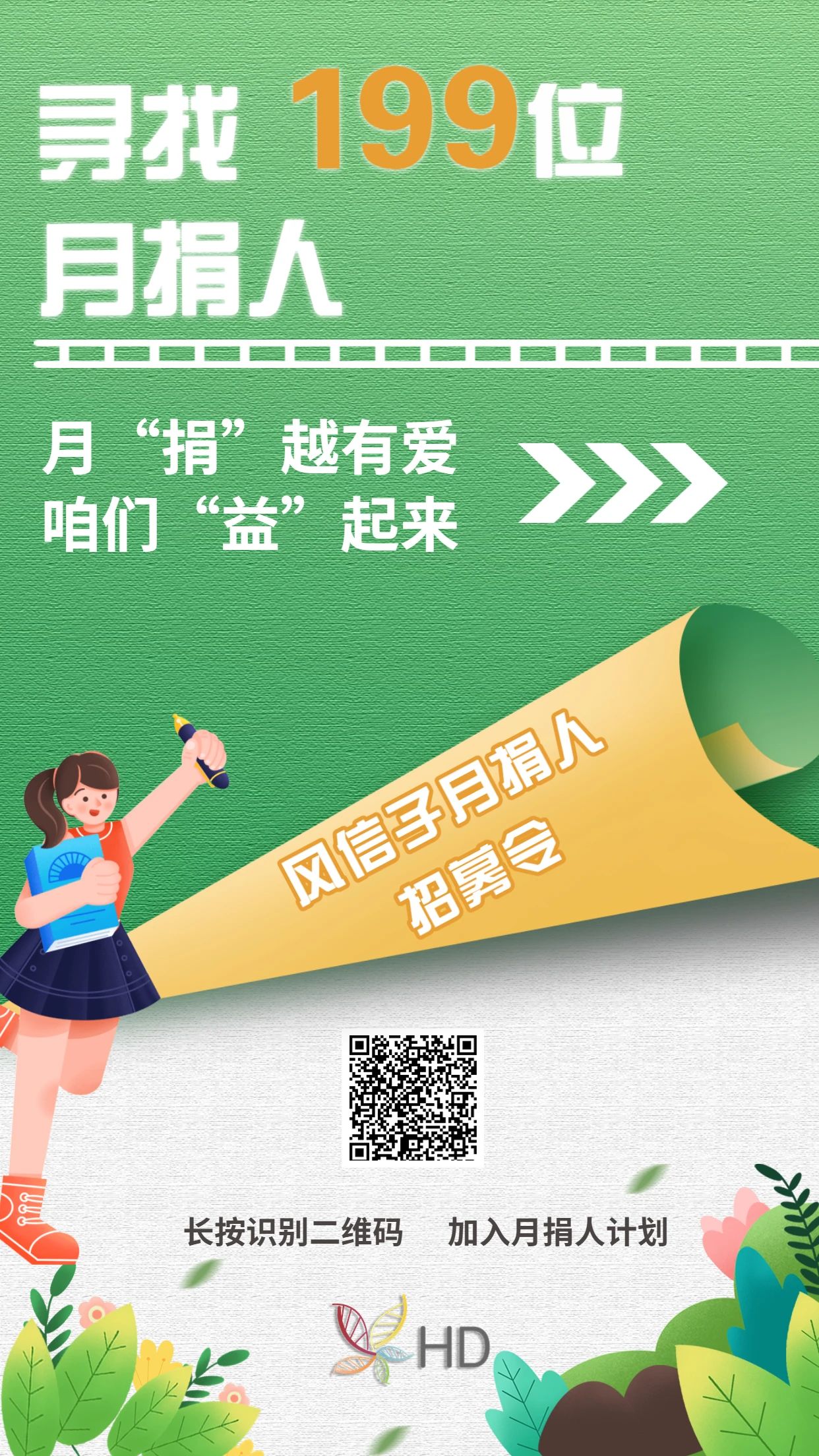 风信子月捐招募令，寻找199位你！