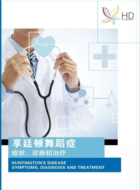 亨廷顿舞蹈症-健康知识包开放申请啦 亨廷顿舞蹈症-健康知识包开放申请啦