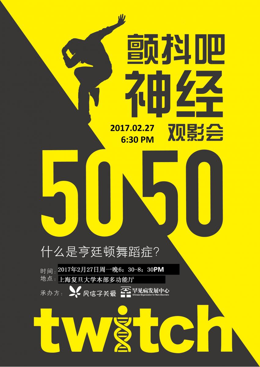 颤抖吧!神经!”——亨廷顿舞蹈症科普讲座及观影沙龙 颤抖吧!神经!”——亨廷顿舞蹈症科普讲座及观影沙龙