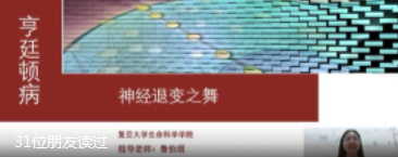 科普视频​《亨廷顿病-神经退行之舞》-复旦大学鲁伯埙教授团队