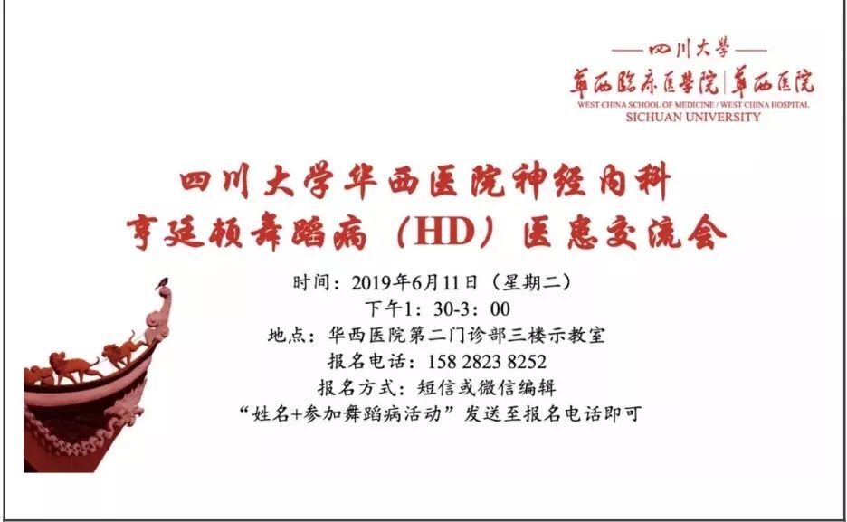 四川大学华西医院神经内科亨廷顿舞蹈病医患交流会 四川大学华西医院神经内科亨廷顿舞蹈病医患交流会