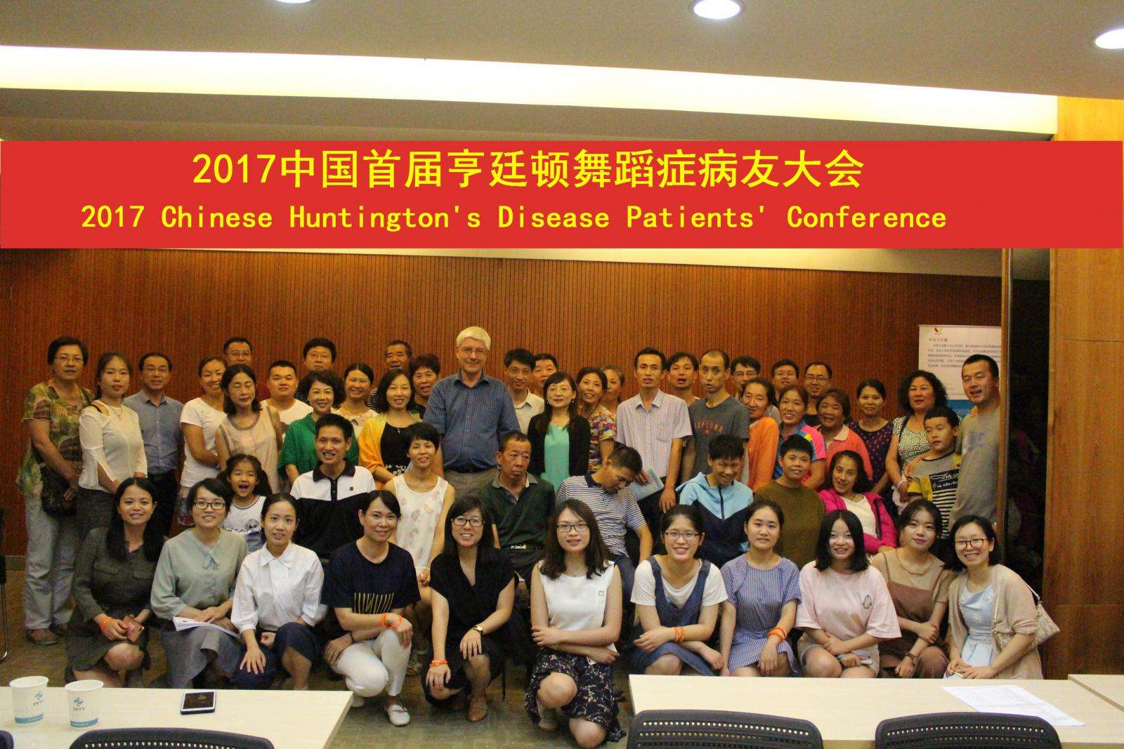 2017首届亨廷顿舞蹈症病友大会在杭州成功召开 