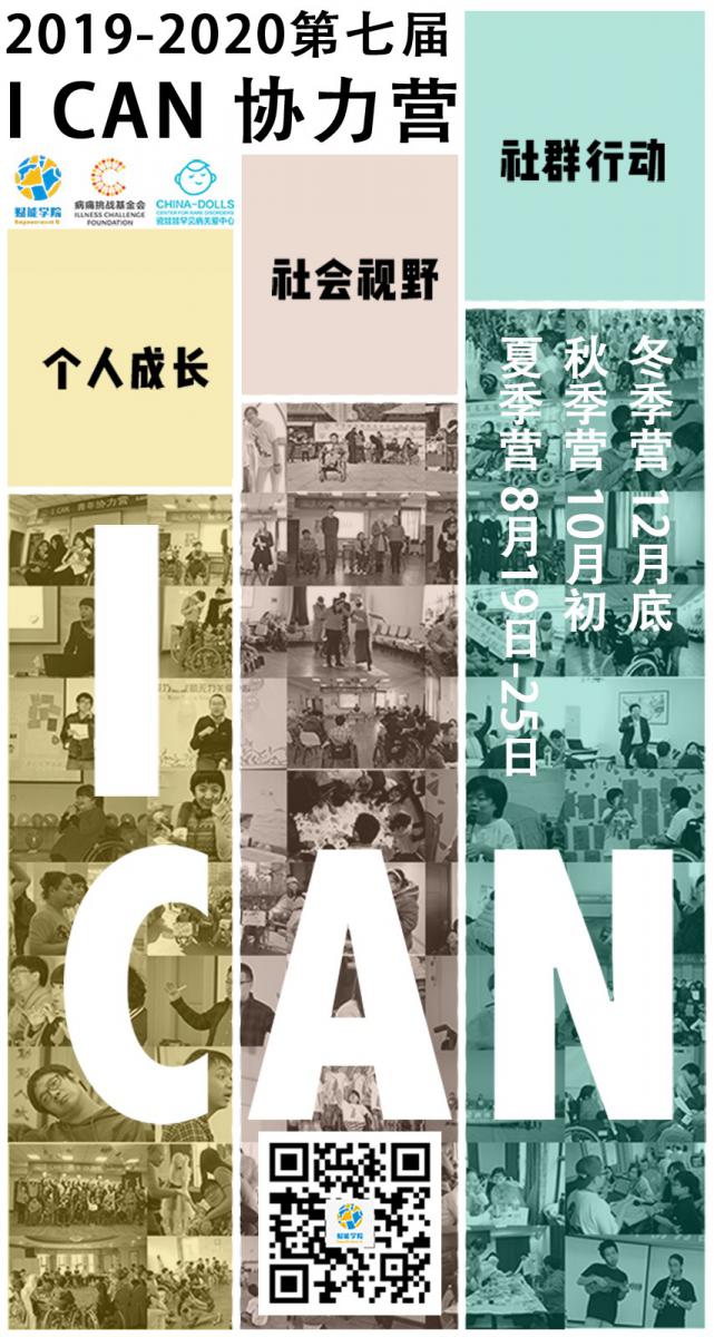 第七届 I CAN 协力营招生 | 改变从“了解自己”开始 第七届 I CAN 协力营招生 | 改变从“了解自己”开始
