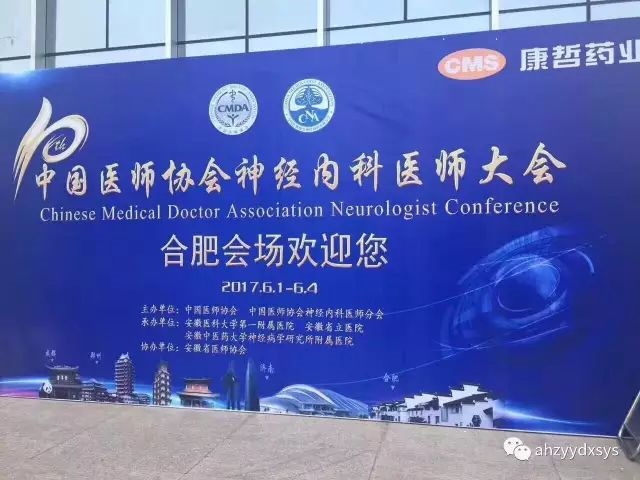 2017年第十届中国医师协会神经内科医师大会（合肥会场）遗传病学论坛胜利闭幕