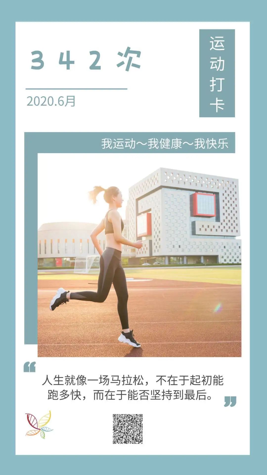 我运动，我健康，我快乐~一起来运动打卡吧！